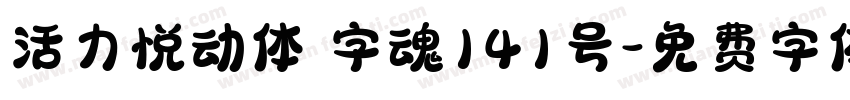 活力悦动体 字魂141号字体转换